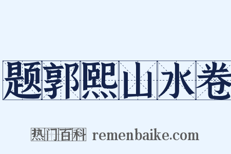 题郭熙山水卷是什么意思的图片